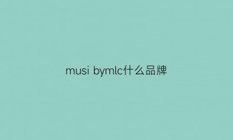 musibymlc什么品牌(musiumdivision什么牌子)